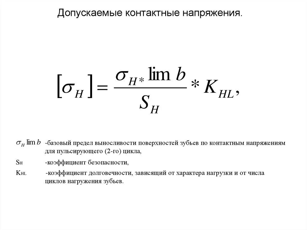 Допускаемые контактные напряжения. Предел контактной выносливости формула. Предел выносливости по контактным напряжениям. Допустимые контактные напряжения.