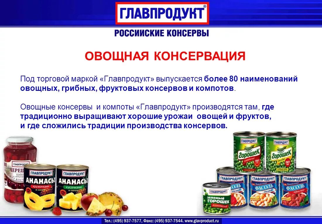 Изменение ситуации на рынке консервированных овощей. Главпродукт овощные консервы. Консервация Главпродукт. Консервирования плодоовощных консервов. Торговая марка Главпродукт.