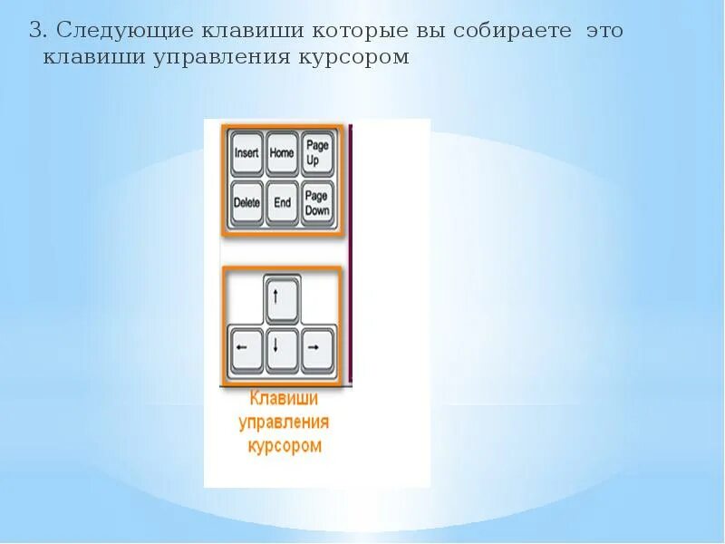 Кнопки управления курсором. Клавиши управления курсором. выберите клавиши управления курсором.