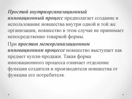 Процесс создания распространения и использования новшества