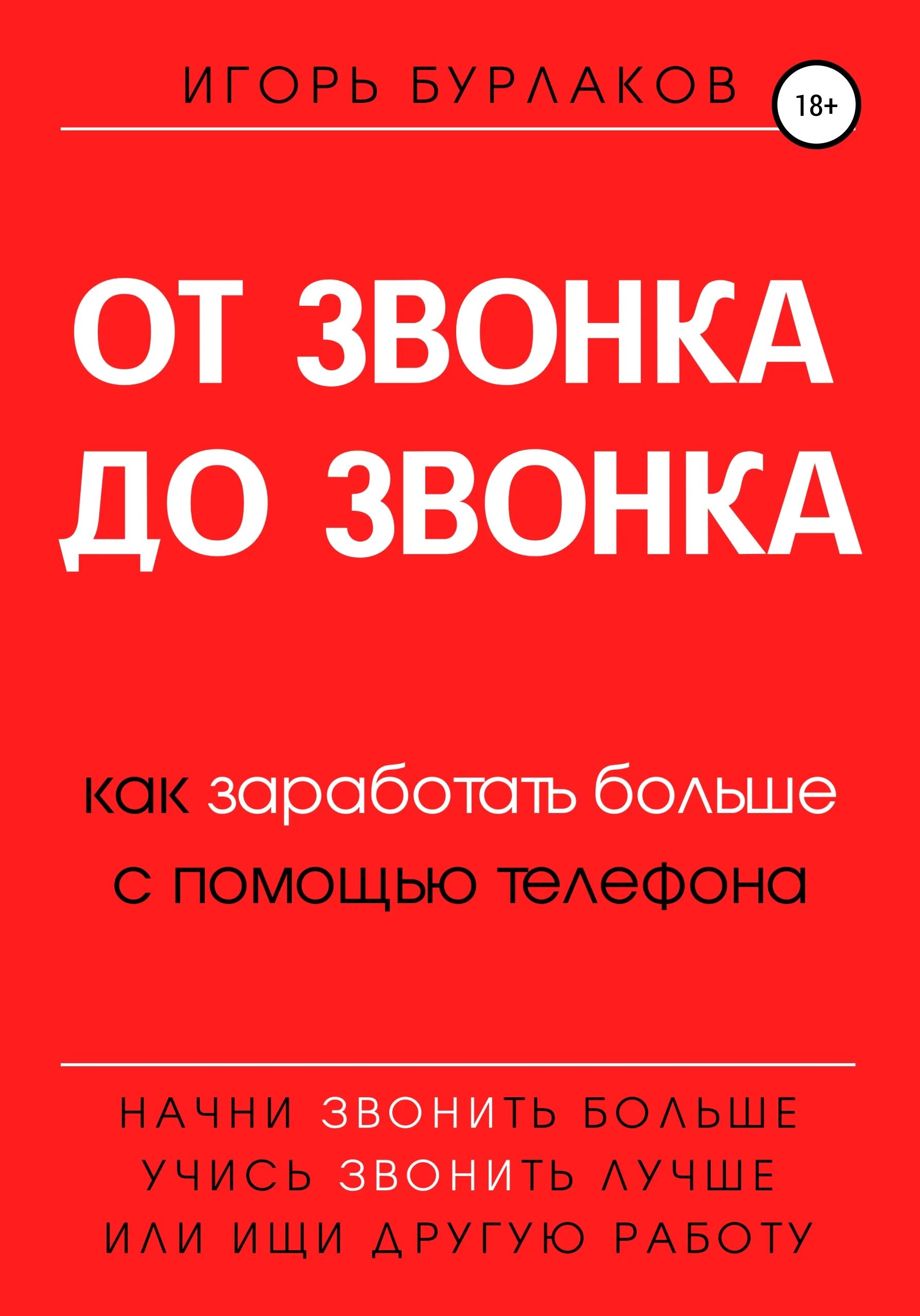 От звонка до звонка книга. Книга про звонки продажи. Звонок книга.