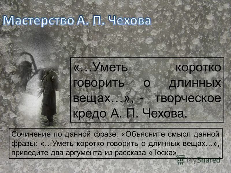 Тест тоска чехов 9. Умею коротко говорить о длинных вещах. Мастерство Чехова. Аргументы к произведению тоска Чехов. Творческое кредо Чехова.