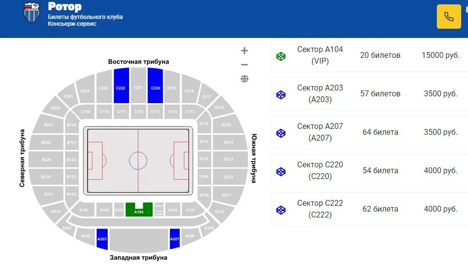 Зенит арена расписание матчей. Ротор билет. Ротор Гостевая. Схема салона Волгоград арены.