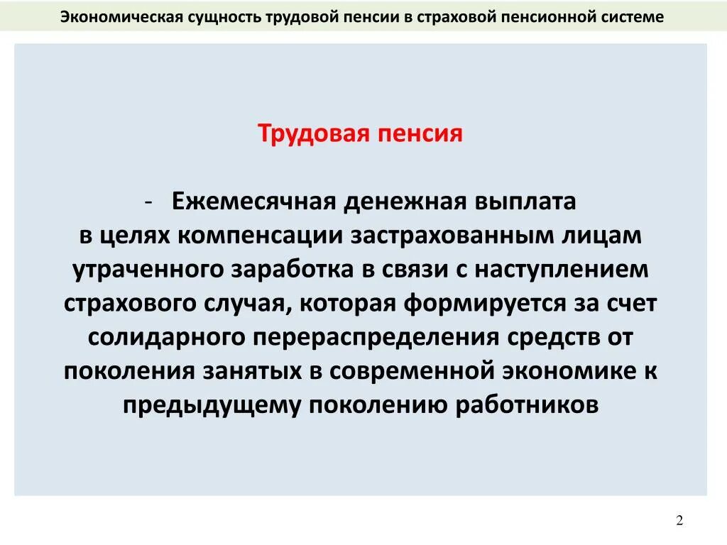 Денежными выплатами установленными в целях возмещения. Социальная сущность пенсий. Трудовая пенсия. Сущность экономическая пенсии. Вопросы экономической сущности пенсионного обеспечения..