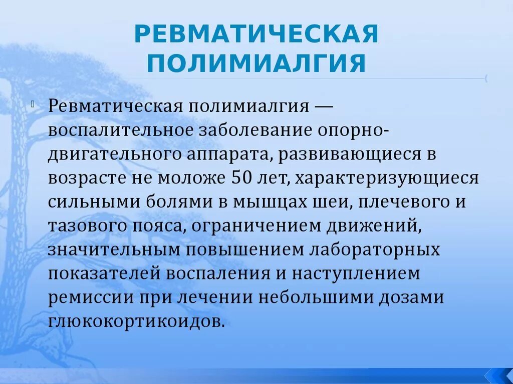 Ревматическая полимиалгия. Диагностические критерии ревматической полимиалгии. Ревматоидная полимиалгия симптомы. Дифференциальный диагноз ревматической полимиалгии.