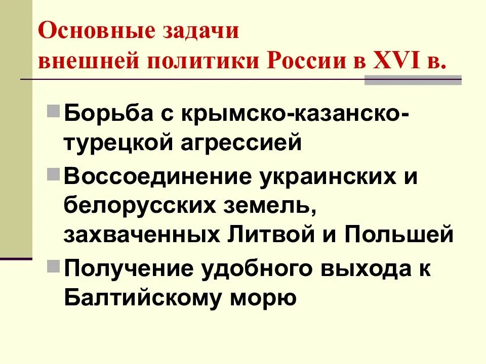 Задачи внешней политики 16 века