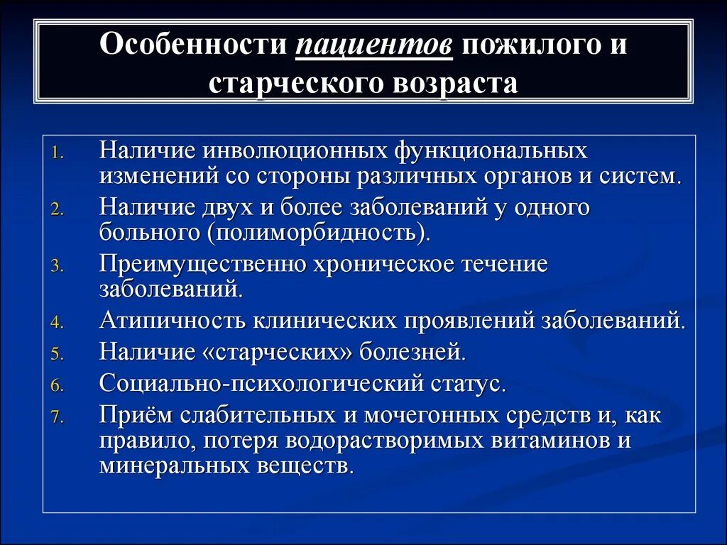 Проблемы пожилого и старческого возраста. Возрастные особенности пожилых. Особенности пациентов пожилого и старческого возраста. Характеристика пожилого возраста.