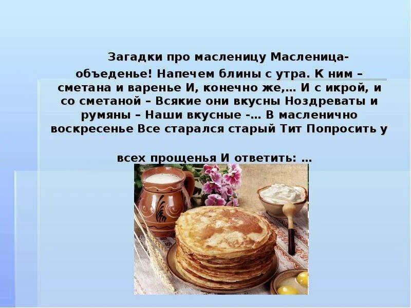 Загадки про масленицу для школьников. Загадки про Масленицу. Загадки про блины и Масленицу. Масленица загадки про Масленицу для детей. Загадки на Масленицу с ответами.