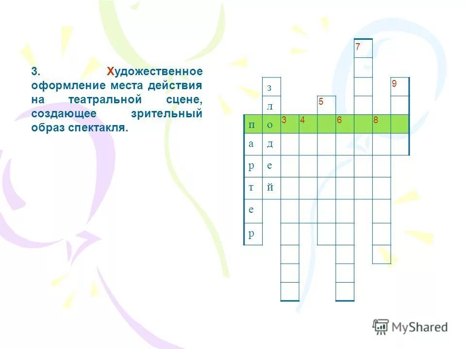 Составить кроссворд театральные профессии