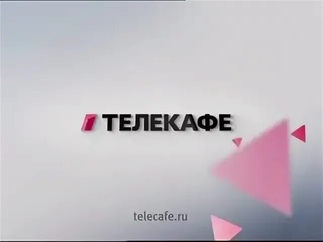 Кухня тв. Телекафе логотип. Телепередача телекафе. Бисквит телекафе. Тв канал телекафе на неделю.