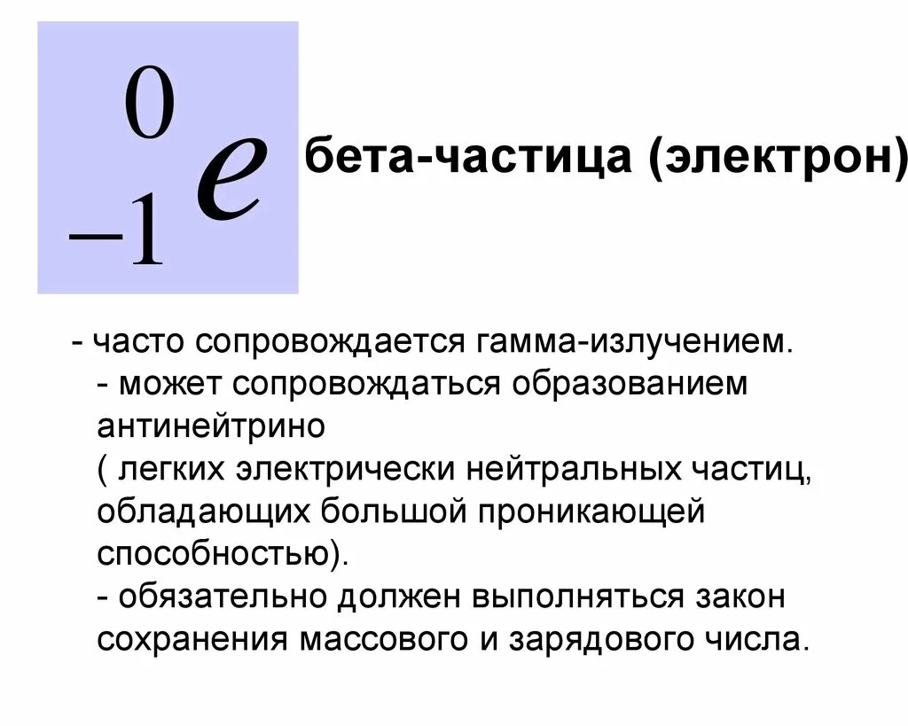 Какой знак имеют альфа и бета частицы. Бета частица это в физике. Бета частица заряд. Характеристика бета частиц. Бета частица это электрон.