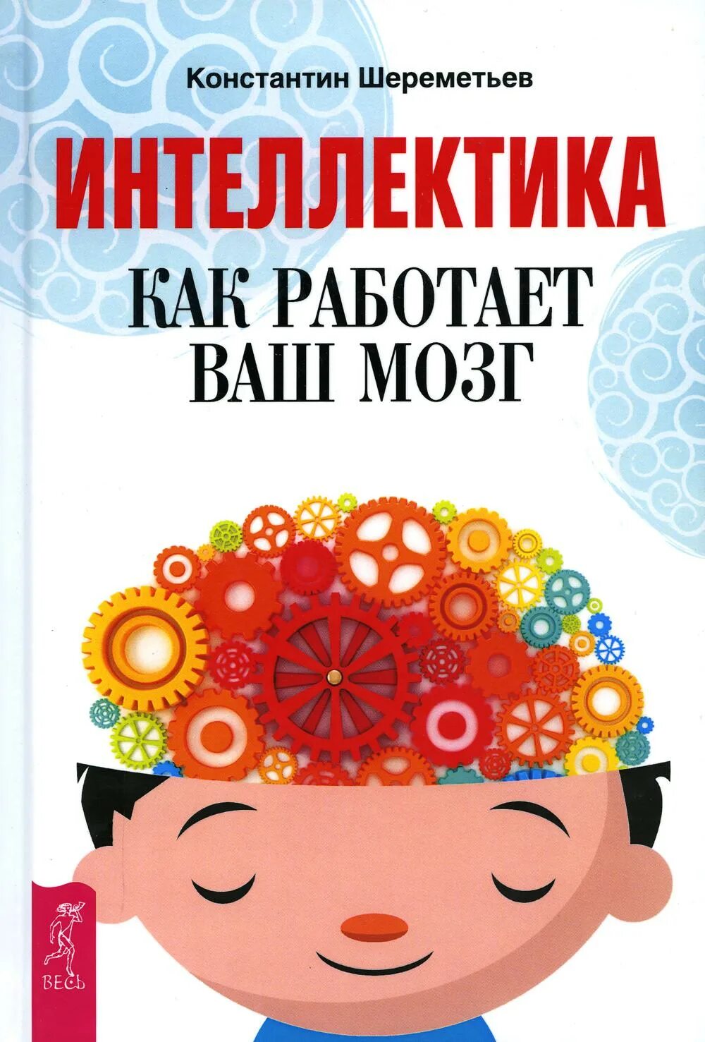 Как работает мозг книга. Интеллектика книга. Мозг обложка. Интеллектика. Как работает ваш мозг (2763).