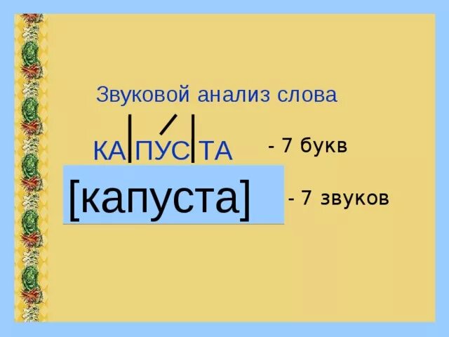 Звуковой анализ слова журавль. Звуковой разбор слова журавль. Капуста звуковой разбор. Журавль звуковой разбор 1 класс.