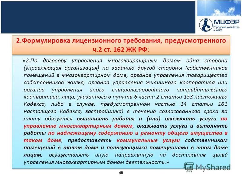 162 жк рф. договор управления многоквартирным домом. стороны договора управления многоквартирным домом. договор управления мкд. 1.