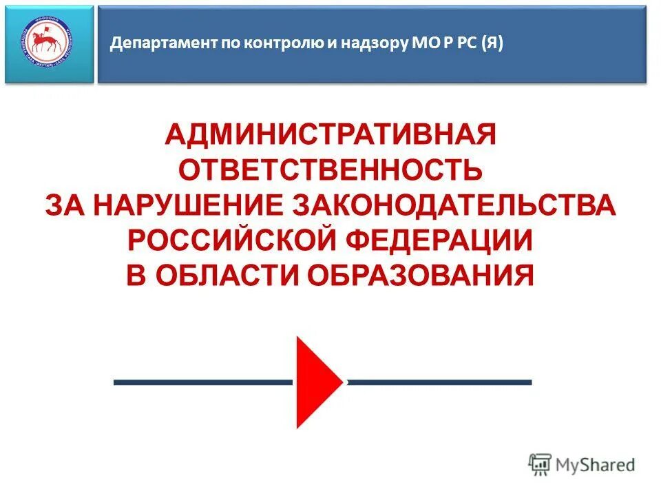 Нарушение законодательства в части. Ответственность за нарушение законодательства в области образования. Административная ответственность в сфере образования. Административная ответственность в системе образования. Материалов нарушающих законодательство РФ.