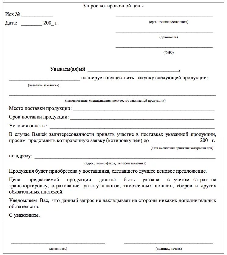 Запрос. Запрос на поставку товара образец. Запрос на покупку товара образец. Письмо запрос на покупку товара образец. Пример запроса коммерческого предложения.