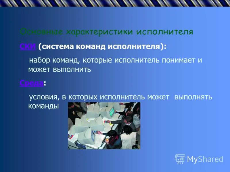 Человек может быть исполнителем. Понятие исполнитель. Исполнитель алгоритма. Исполнитель. Исполнитель алгоритма примеры.