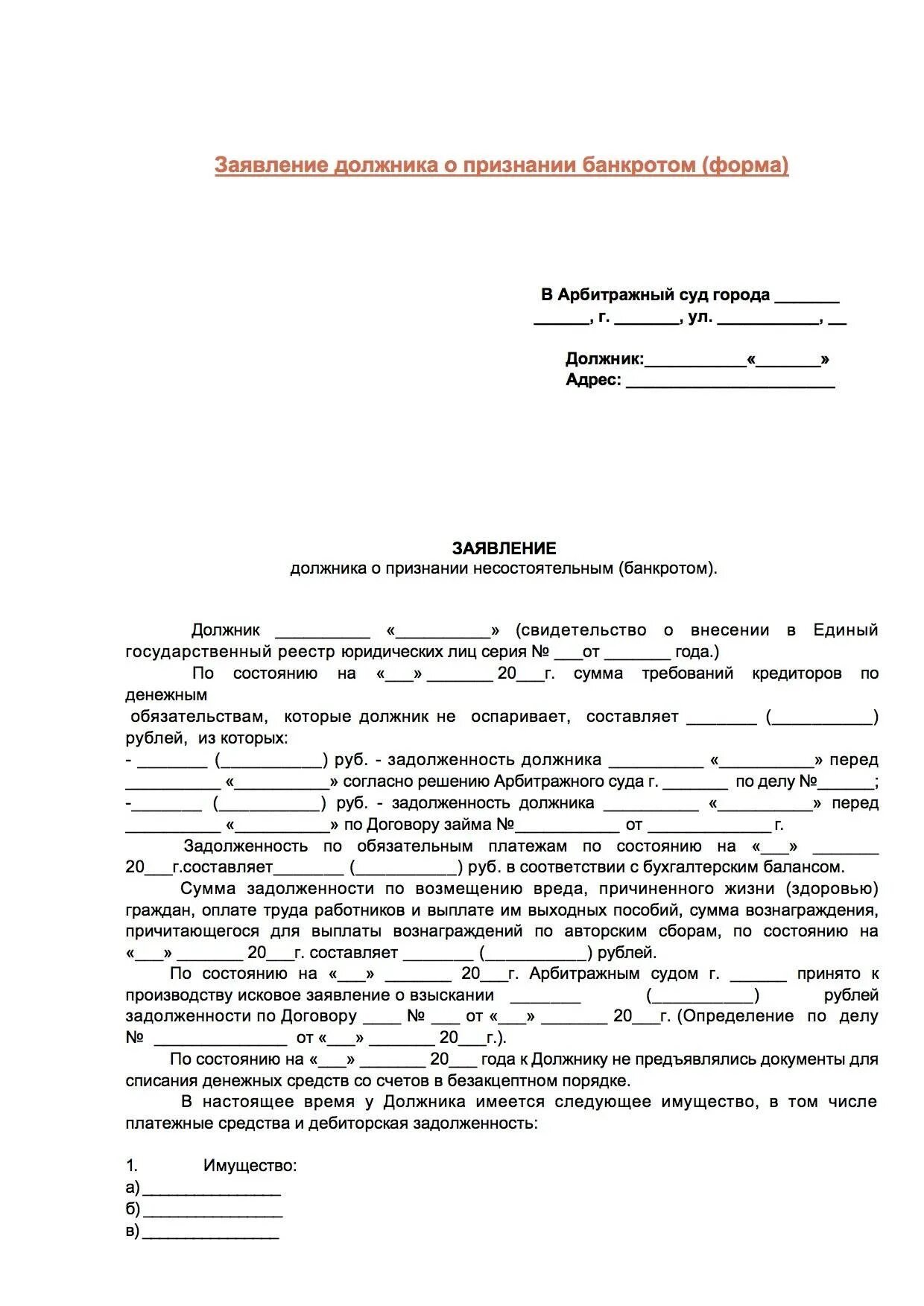 Заявление о признании должника банкротом требования. Заявление о признании банкротом юридического лица образец. Заявление о признании физического лица банкротом заполненный. Заявление о банкротстве в арбитражный суд образец. Исковое заявление о признании гражданина банкротом.