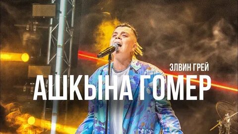 Элвин гомер