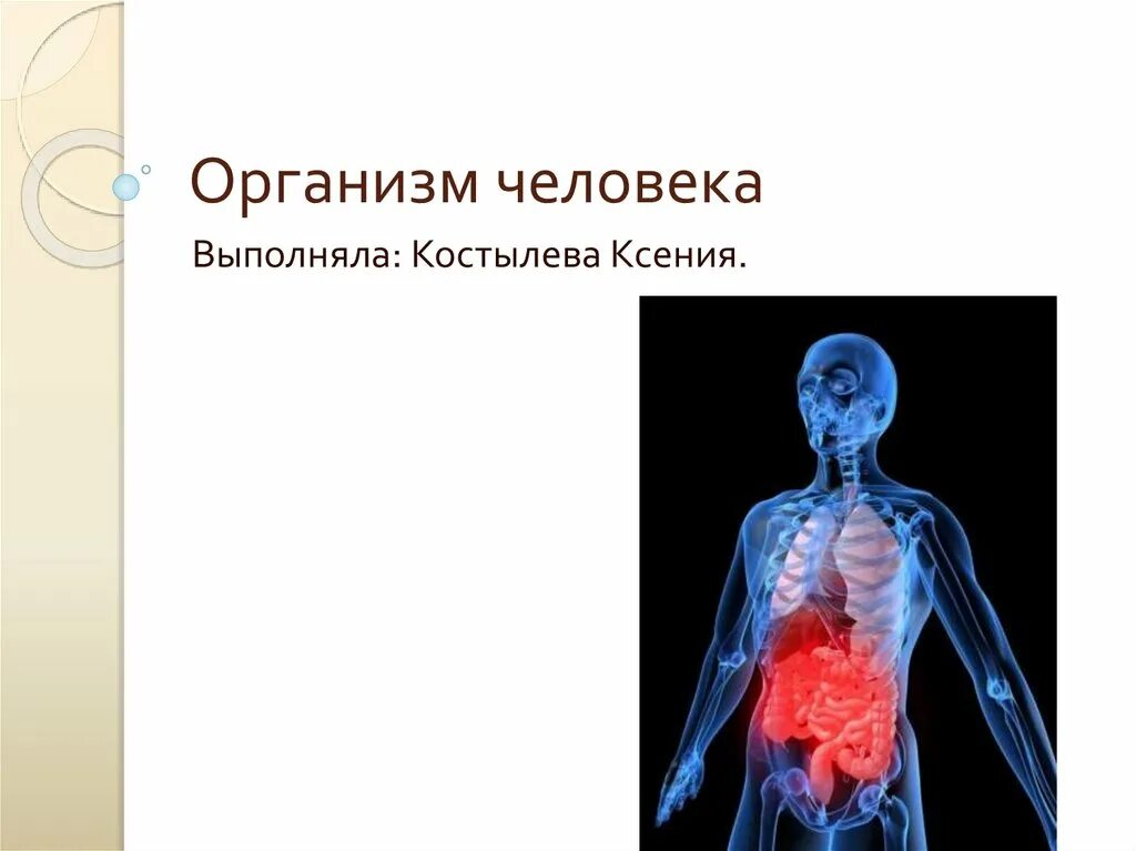 Организм человека. Тема организм человека. Организм человека презентация. Человек для презентации.