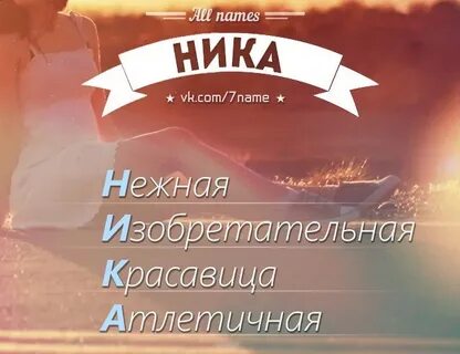 Красиво назвать ник