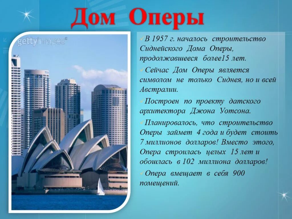 Австралия сообщение 3 класс окружающий мир. Проект сиднейская опера 3 класс. сиднейская опера в австралии 3 класс. сиднейская опера презентация. достопримечательности австралии проект.