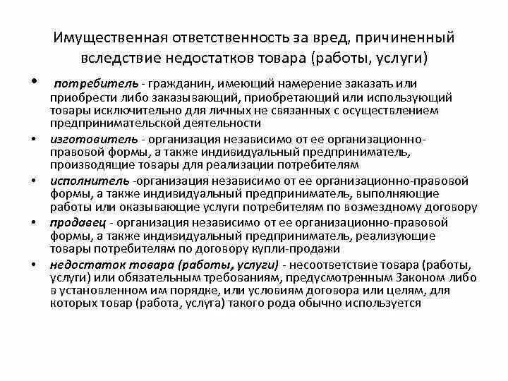 Имущественная ответственность субъекты. Вред, причиненный вследствие недостатков товара, работы, услуги.. Ответственность за имущественный вред. Подотчетность продавцов ответственность. Имущественная ответственность продавца.