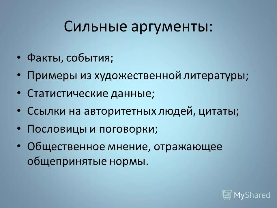 Аргументы сильного человека