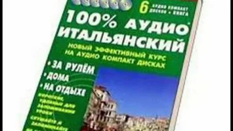 Аудио урок итальянского для начинающих