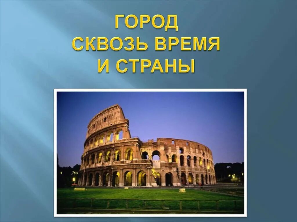 Город сквозь города и страны. Город сквозь времена и страны. Город сквозь времена и страны. Образы материальной культуры прошлого. Образы материальной культуры прошлого. Архитектура культуры прошлого.