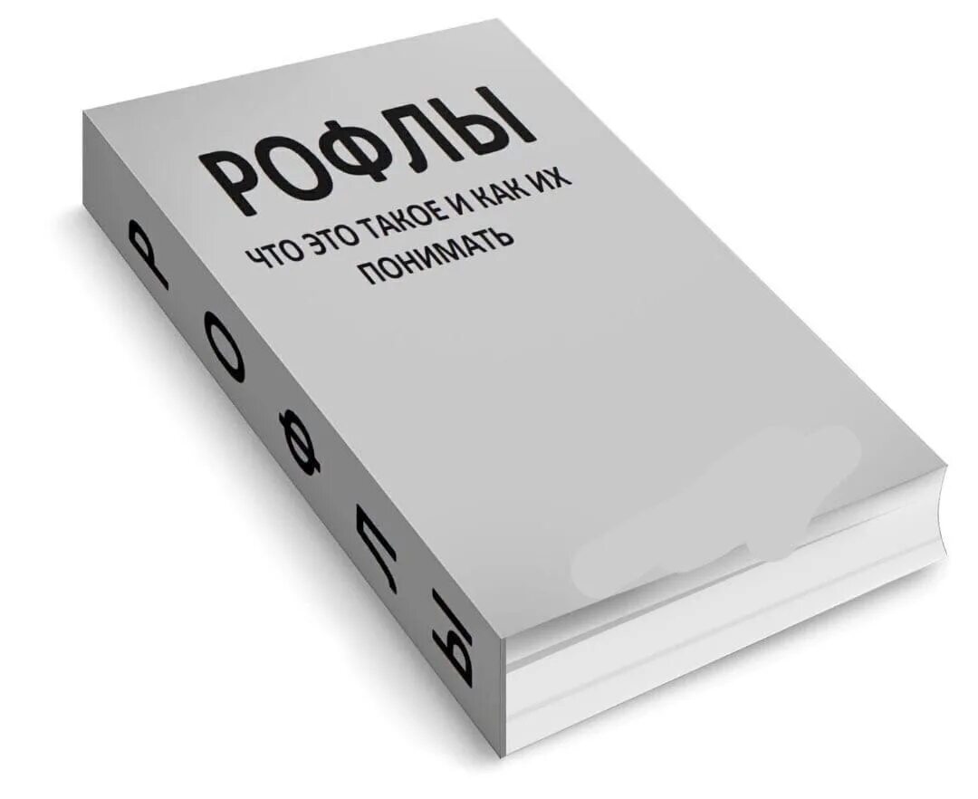 Такое и как его. Книга рофлы. рофлы что такое и как их понимать книга. крига рофлы и как их понимать. рофлы и как их понимать книга мем.