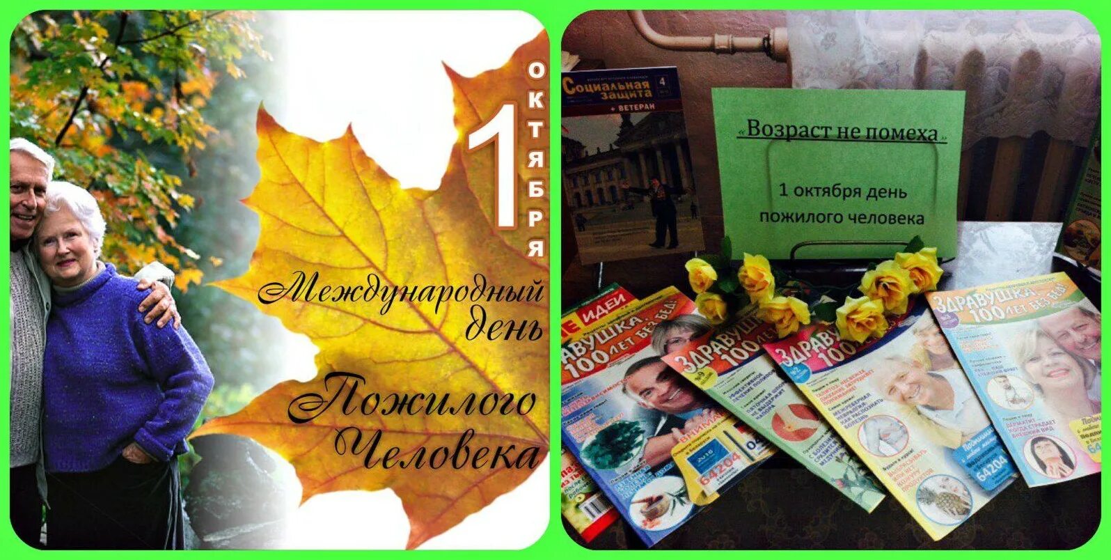 Дд с 1 октября. Дд с 1 октября. Книжная выставка ко дню пожилых в библиотеке. Среднемесячная зарплата. 2020.