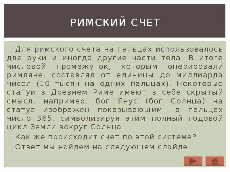 Римский счет. Римский счёт приспособления. Римский счёт Римский счёт. Римский счет на пальцах.