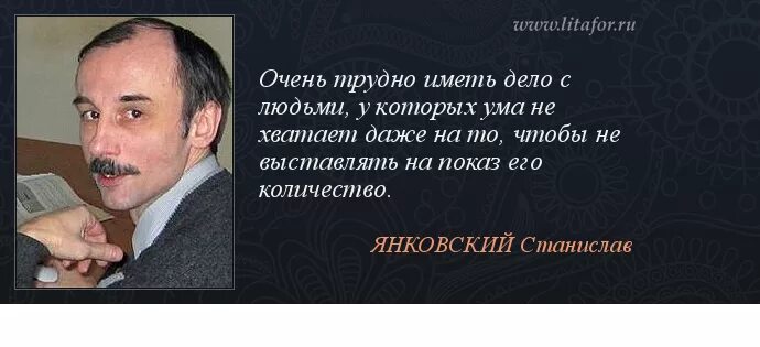 Тяжело иметь большую. Трудно иметь дело с людьми которых ты не хватает ума. Янковский его цитата.