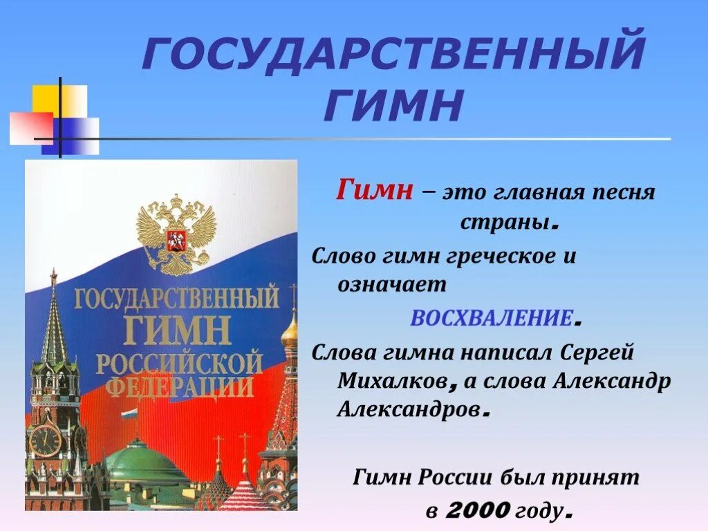 Государственный гимн. Гимн России. Государственные символы России гимн. Гимн РФ презентация. Конституция российской федерации символы государства