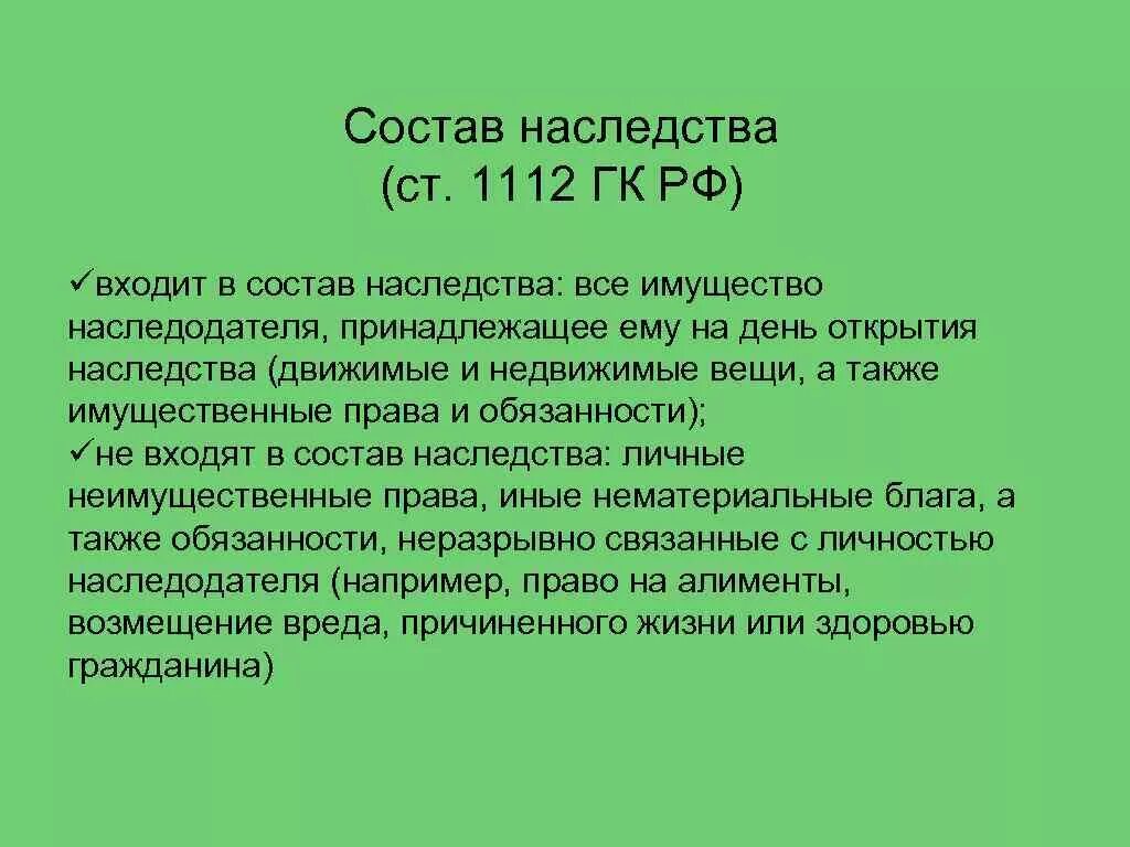 Наследственное имущество гк. Что входит в состав наследства. В остав насследтва входят. Что не входит в состав наследства. В состав наследства входит (входят).