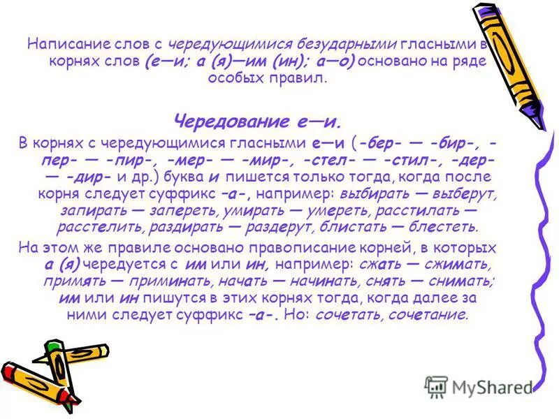 Уложить спать написание безударной чередующейся. Написание безударной чередующейся гласной. Безударная чередующаяся гласная в корне. Слова с чередующейся безударной гласной. Пословицы с чередующимися гласными в корне.