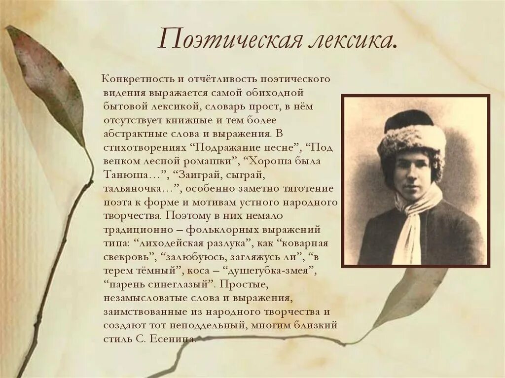 Лексика есенин. Поэтическая лексика. Поэтическая лексика примеры. Поэтическая лексика в стихотворении. Традиционно поэтическая лексика это.