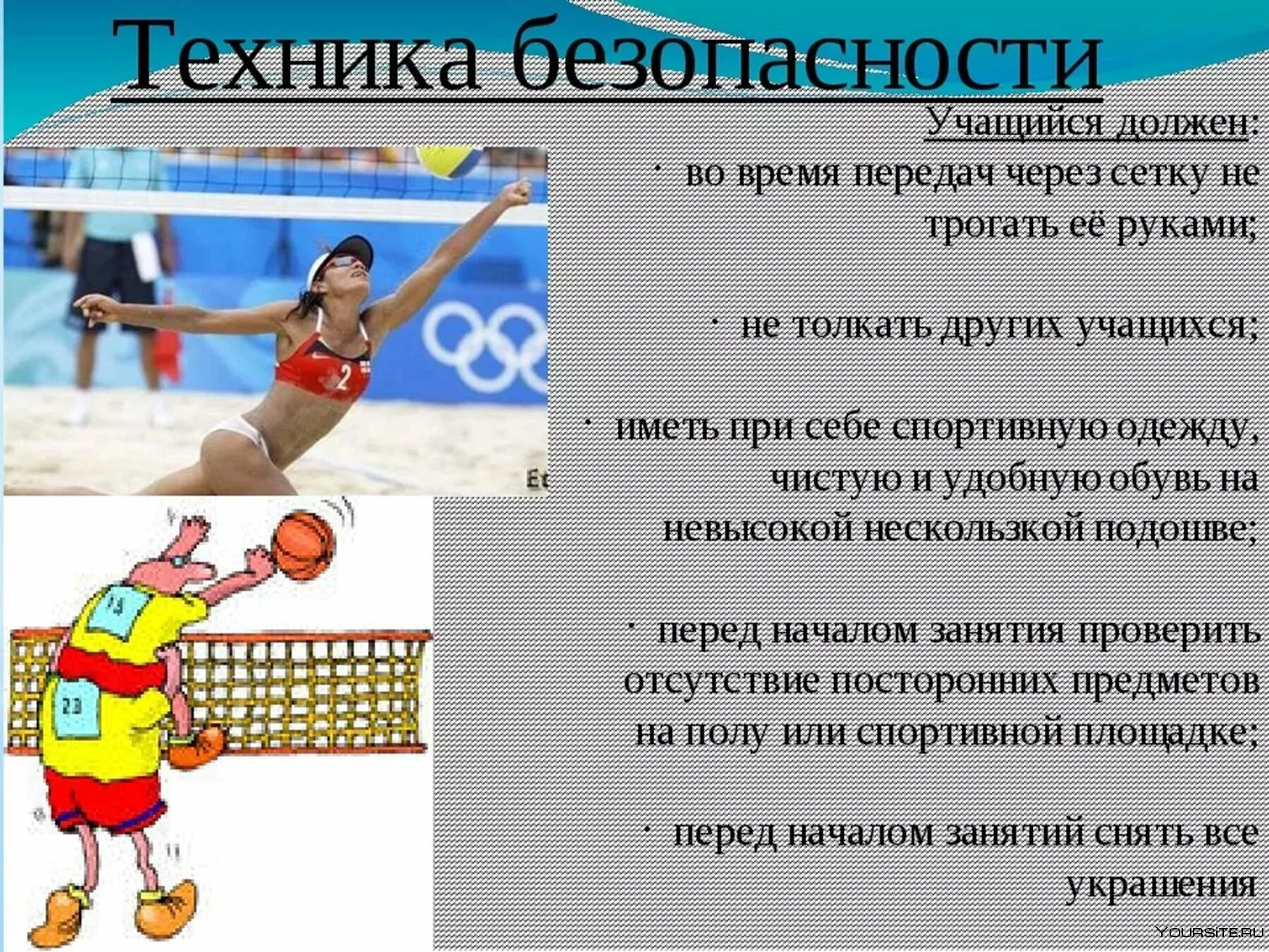 Игра в волейболе заканчивается. Техника безопасности в волейболе. техника безопасности при игре в волейбол. тб при игре волейбол. техника безопасности игры в волейбол.