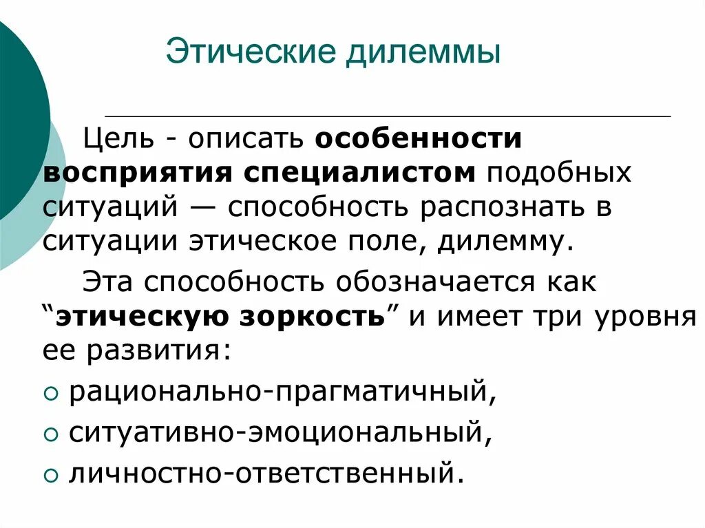 Стратегическая дилемма. Этическая дилемма. Моральная дилемма. Этические принципы консультирования. Психологические дилеммы.