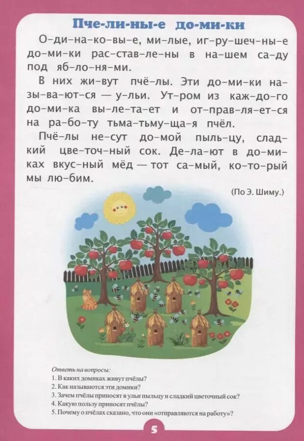 Тексты тренажеры 1 класс. Тренажеры по чтению по слогам для дошкольников. Чтение по слогам для дошкольников тренажер. Тренажёр "чтение по слогам". Чтение текста по слогам для дошкольников тренажер.