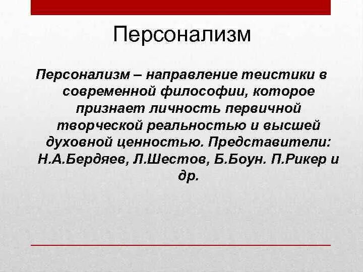 Теории личности персонализм. Персонализм в философии. Романтический персонализм означает. Цель русской философии. Теории личности персонализм.