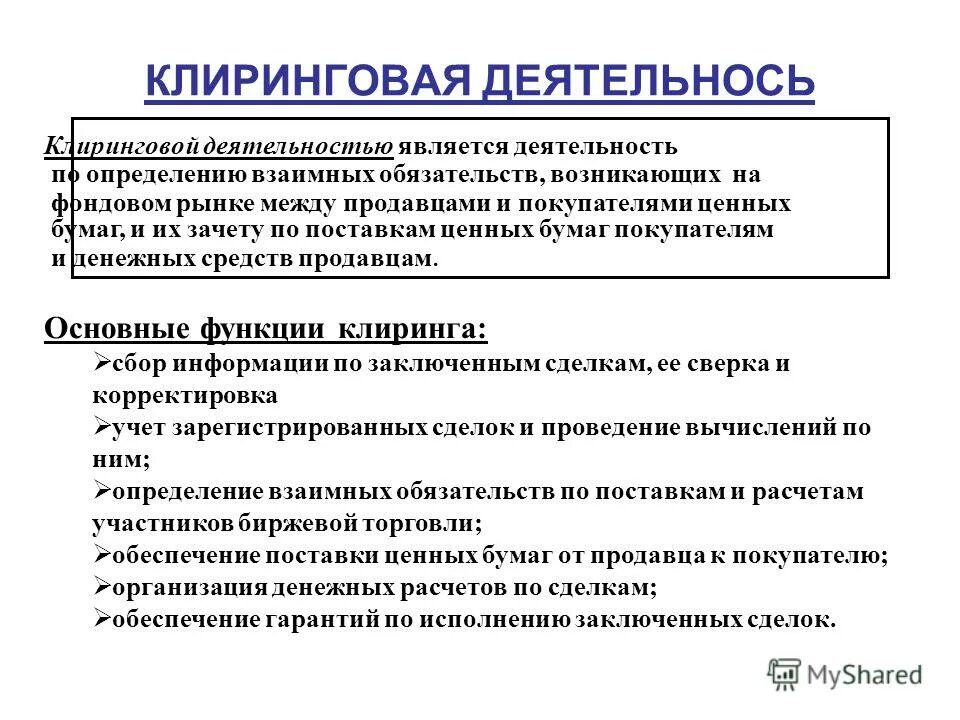 Клиринговые услуги. Клиринговая деятельность это. Деятельность по определению взаимных обязательств. Правовое регулирование клиринговой деятельности. Регистраторская деятельность на рынке ценных бумаг.