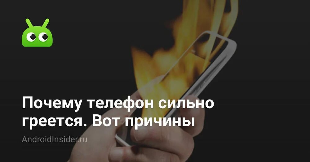 Почему телефон быстро греется. Почему в чехле телефон сильнее нагревается. Почему телефон греется КИНОПОИСК.