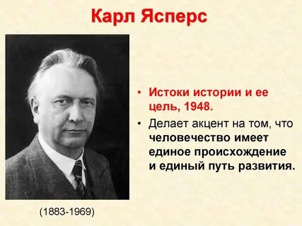 Ясперс истоки истории и ее цель