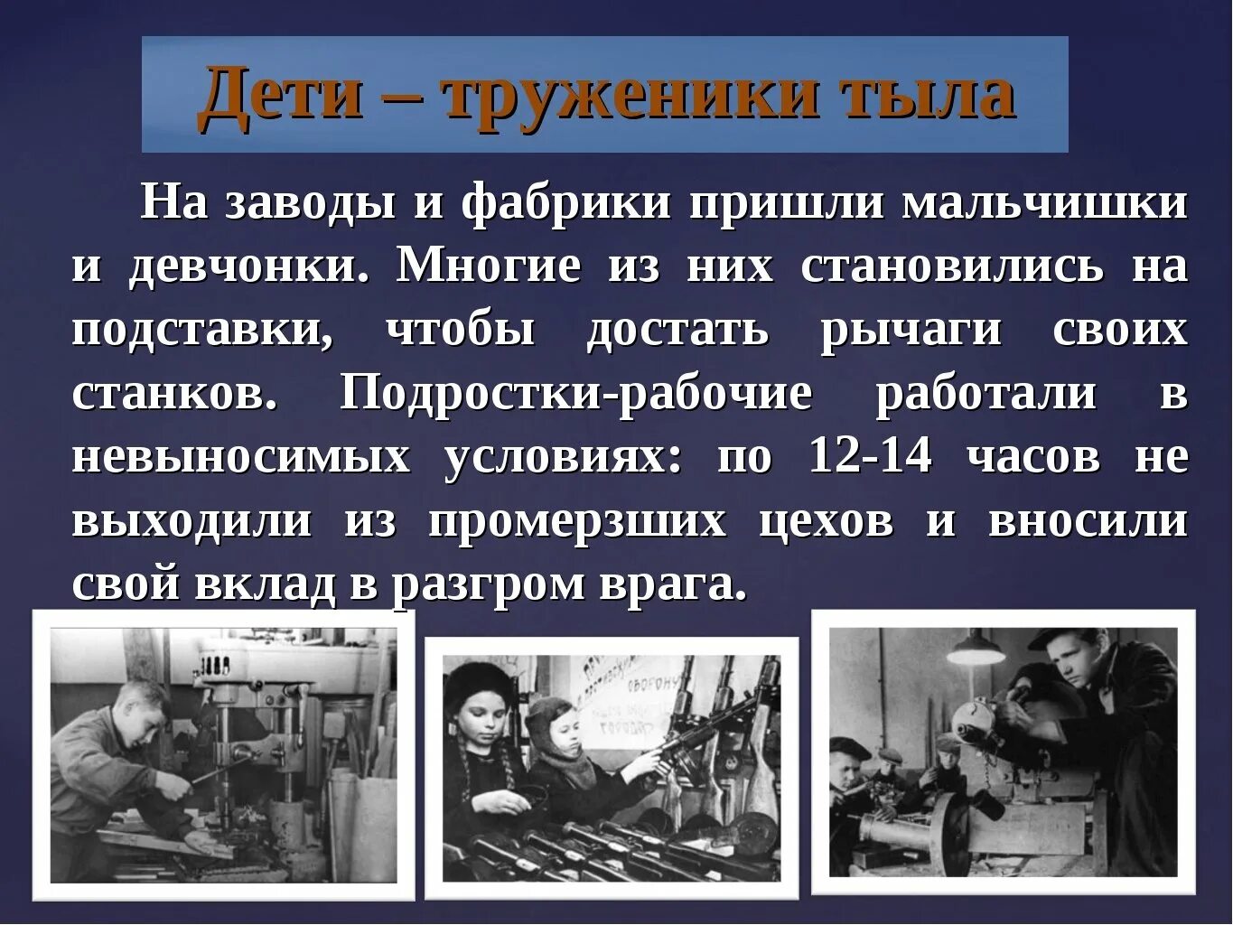 Что такое тыл. Дети тыла в годы великой войны. дети в тылу в годы великой отечественной войны. труженики тыла в годы великой отечественной войны. труженики тыла презентация.