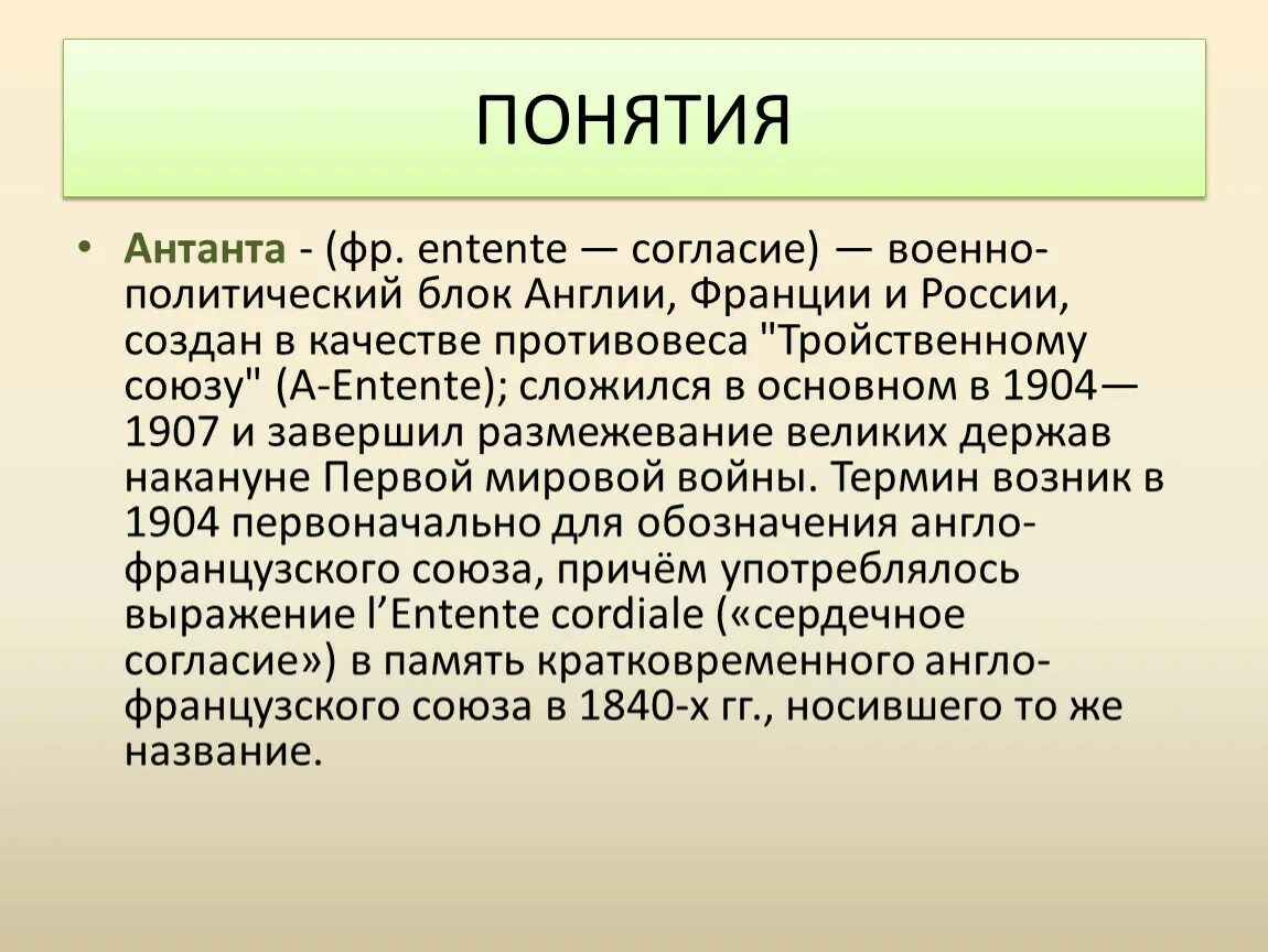 1904 Год Антанта. 1904−1907 Гг. − создание Антанты (Россия, Англия и Франция). Антанта кратко. Антанта это в истории кратко. Военно политический союз англии франции