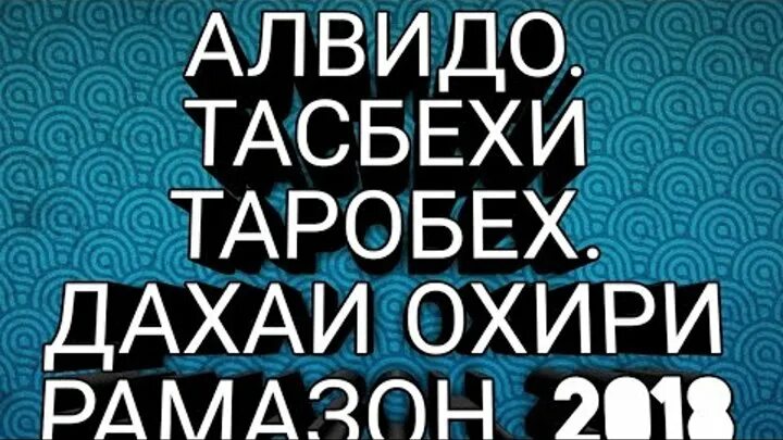 Тасбехи таробех точики. ТАРОБЕХ тасбехи. Тасбехи ТАРОБЕХ Рамазон. Тасбих Алвидо ТАРОБЕХ. Алвидо Рамазон тасбехи.