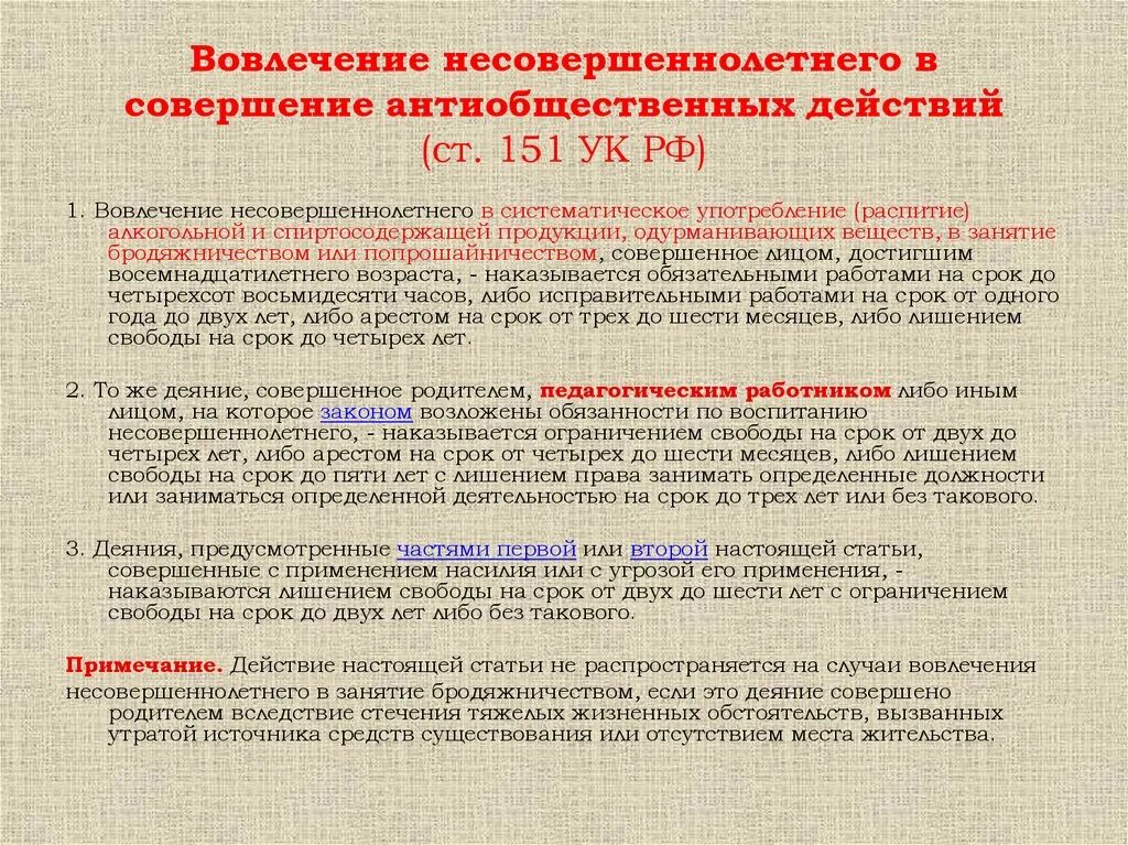 Уголовная ответственность за вовлечение несовершеннолетнего. Вовлечение несовершеннолетнего в антиобщественные действия. 151 УК РФ состав. Вовлечение несовершеннолетнего в преступление примеры.