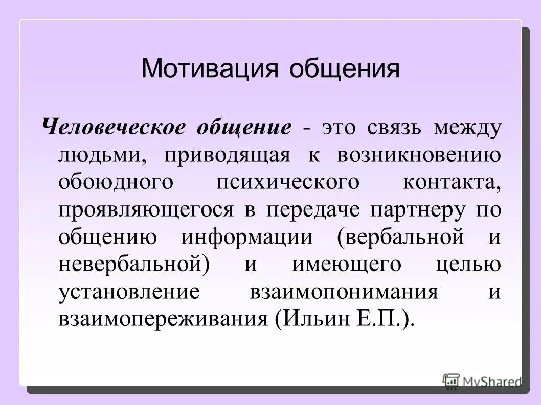 Мотивы общения виды. Мотивация общения. Мотивы общения. Мотивация общения в психологии. Мотив и цель общения.